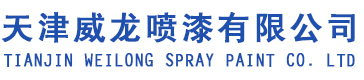 天津威龙喷漆有限公司